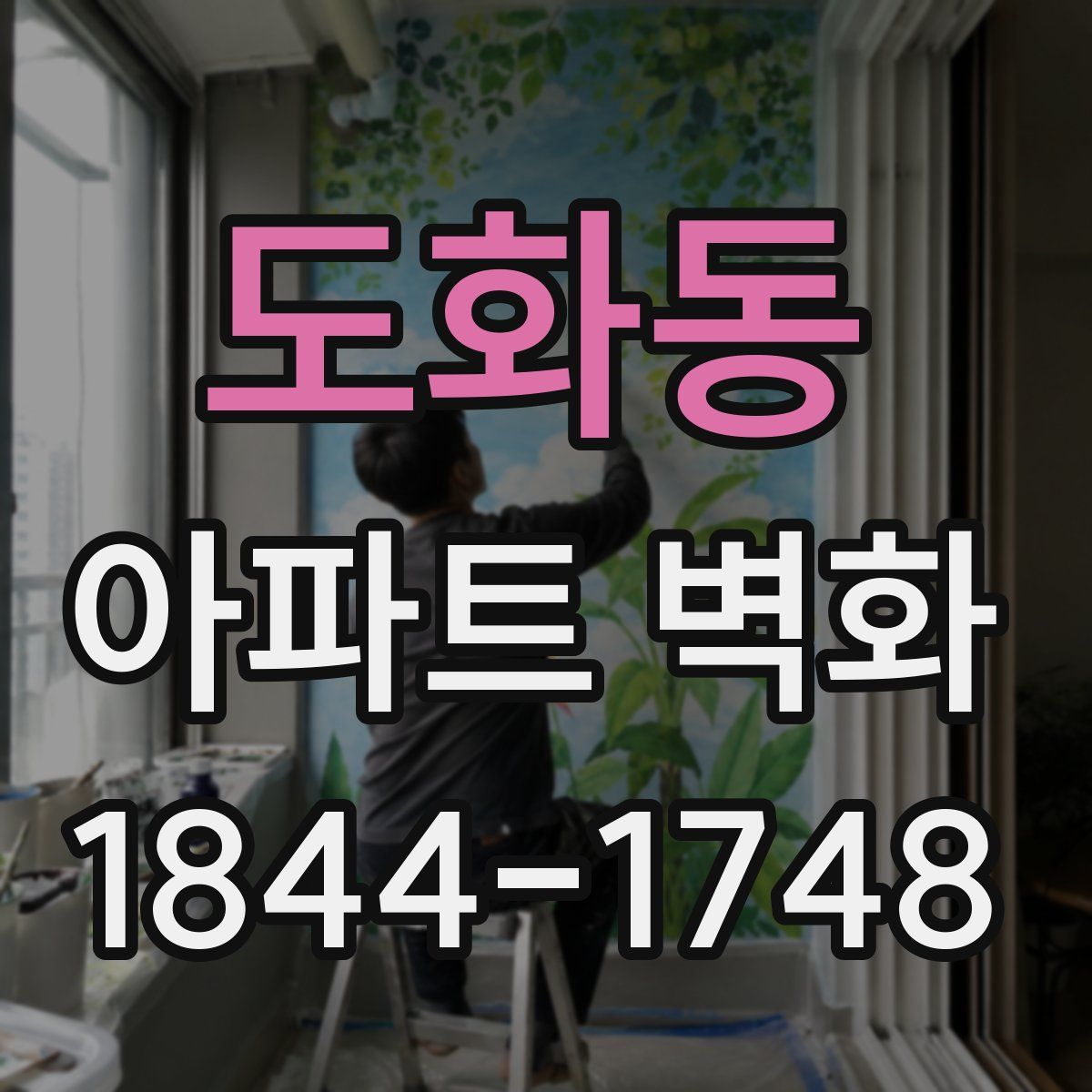 도화동 아파트 벽화