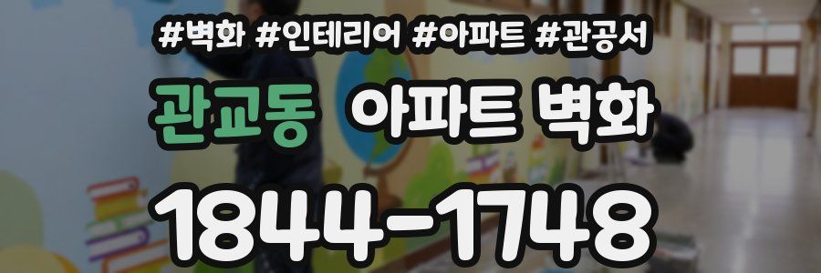 관교동 아파트 벽화