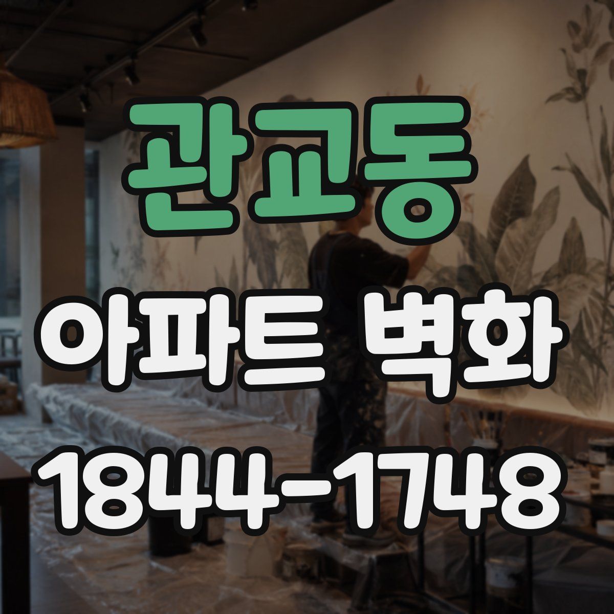 관교동 아파트 벽화