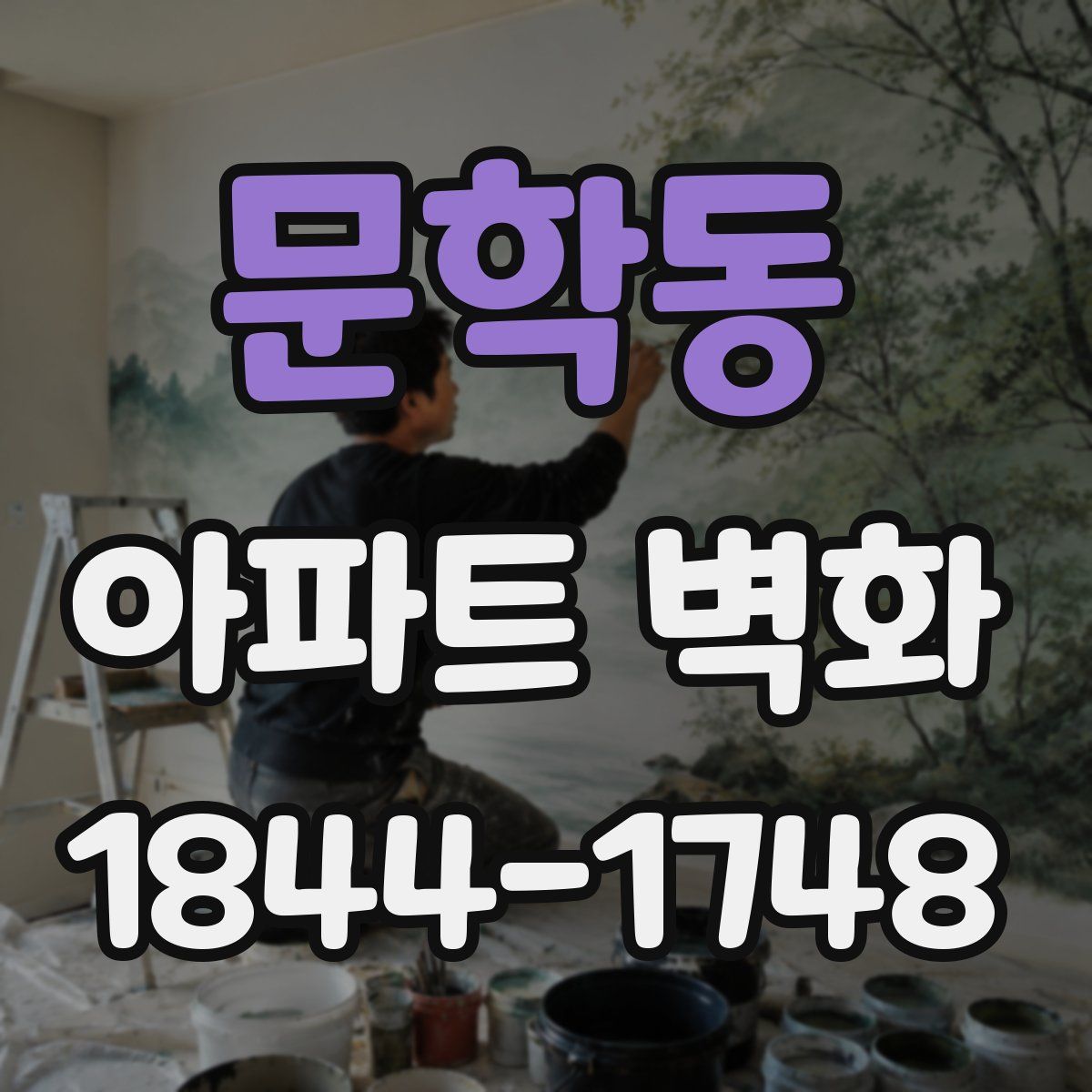 문학동 아파트 벽화