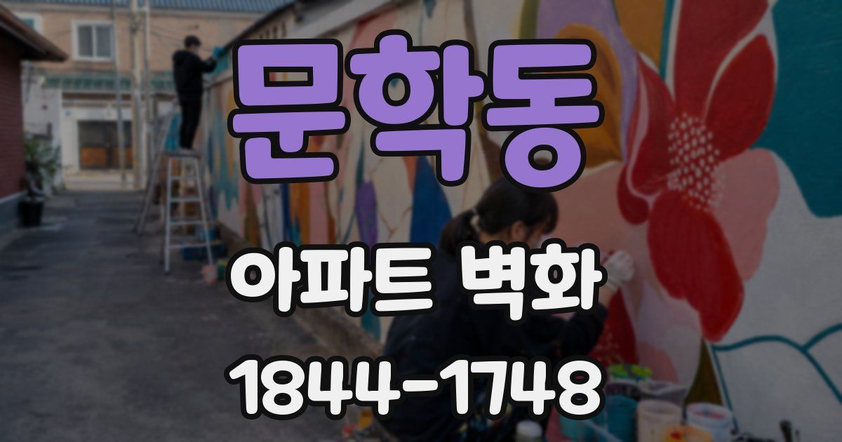 문학동 아파트 벽화
