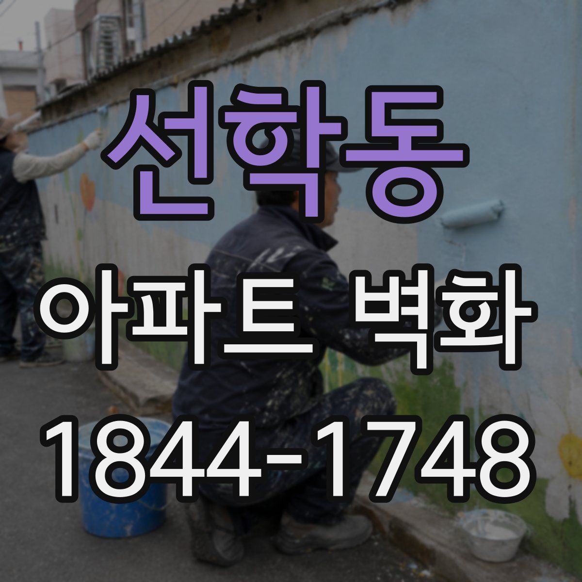 선학동 아파트 벽화