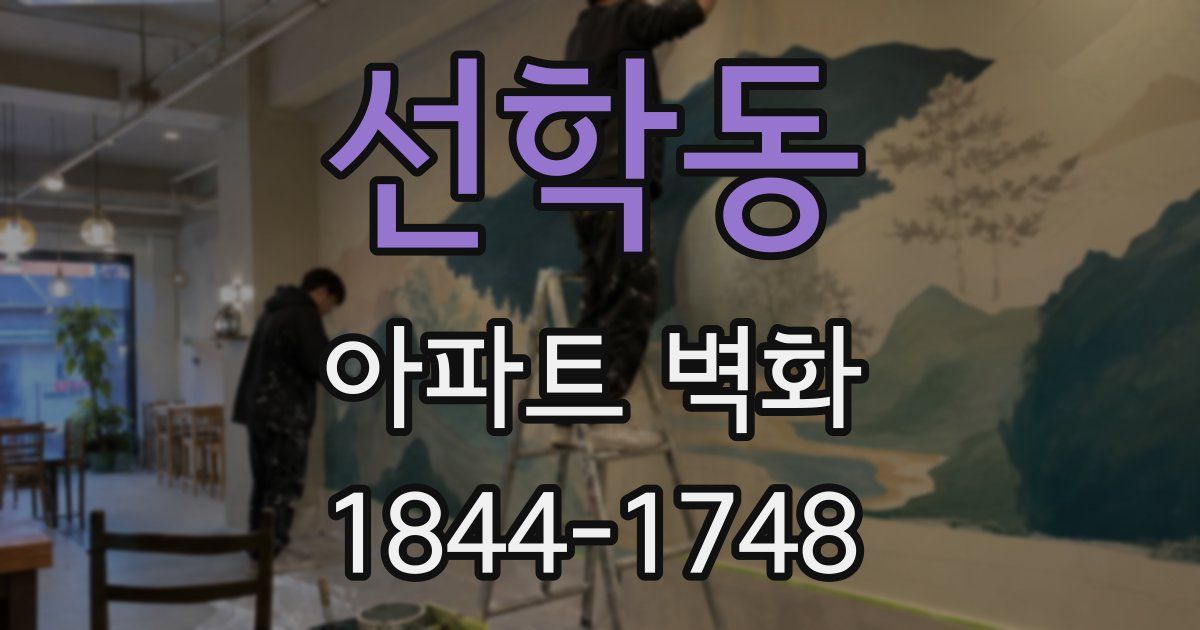 선학동 아파트 벽화