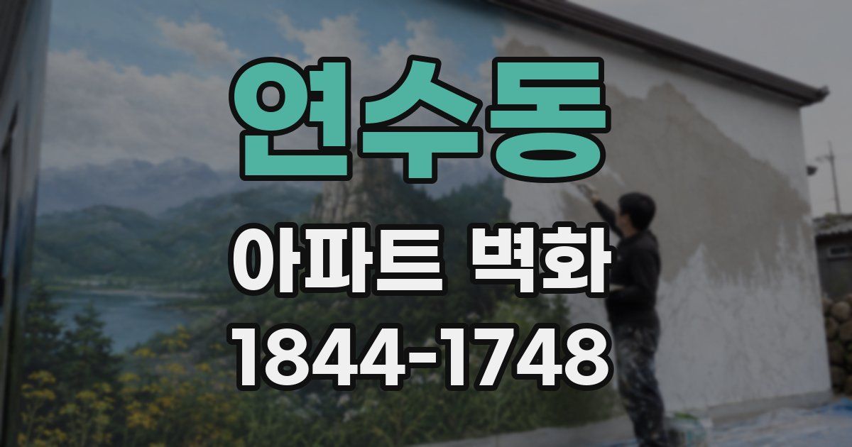 연수동 아파트 벽화