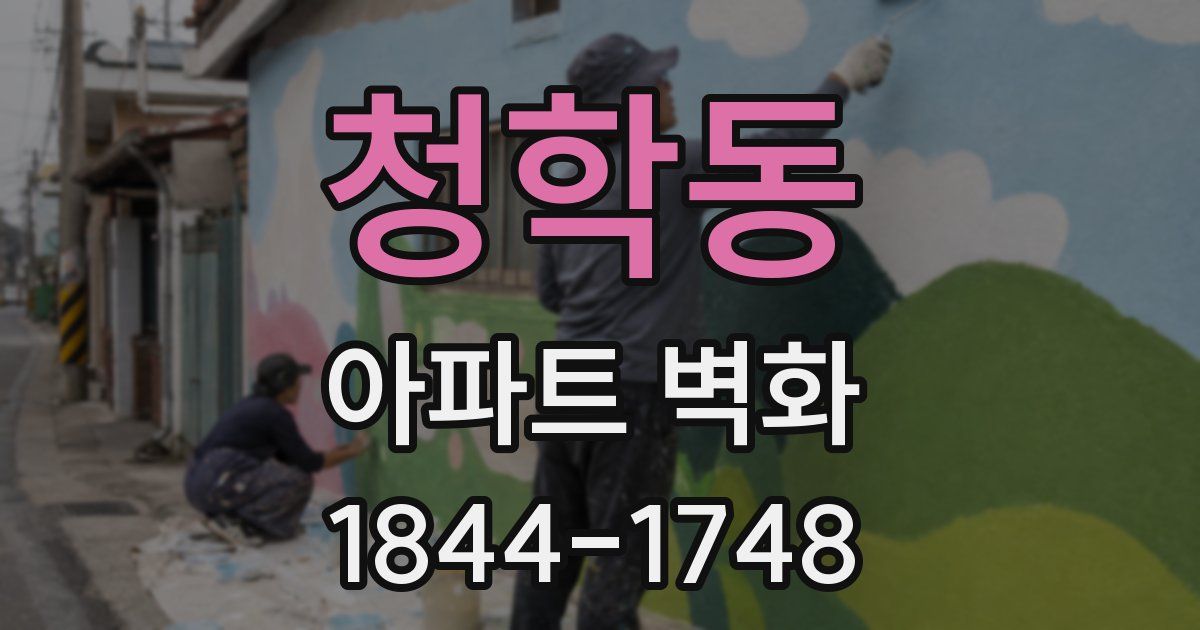 청학동 아파트 벽화