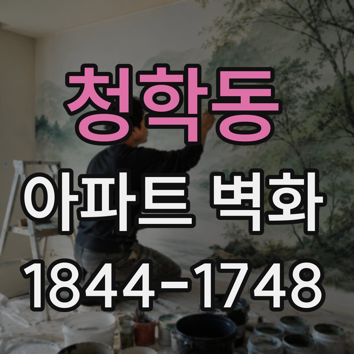 청학동 아파트 벽화