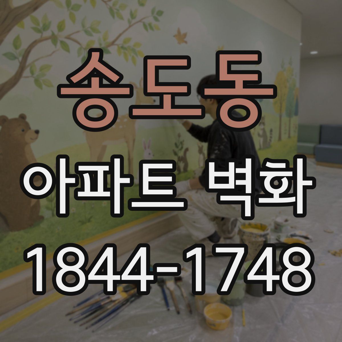 송도동 아파트 벽화
