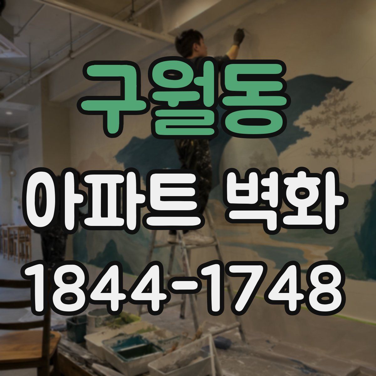 구월동 아파트 벽화