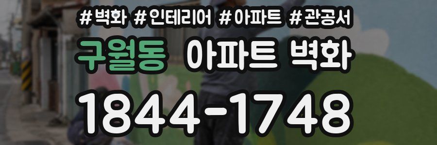 구월동 아파트 벽화