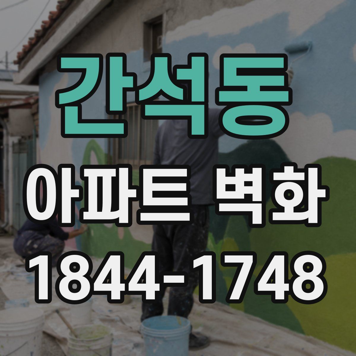 간석동 아파트 벽화