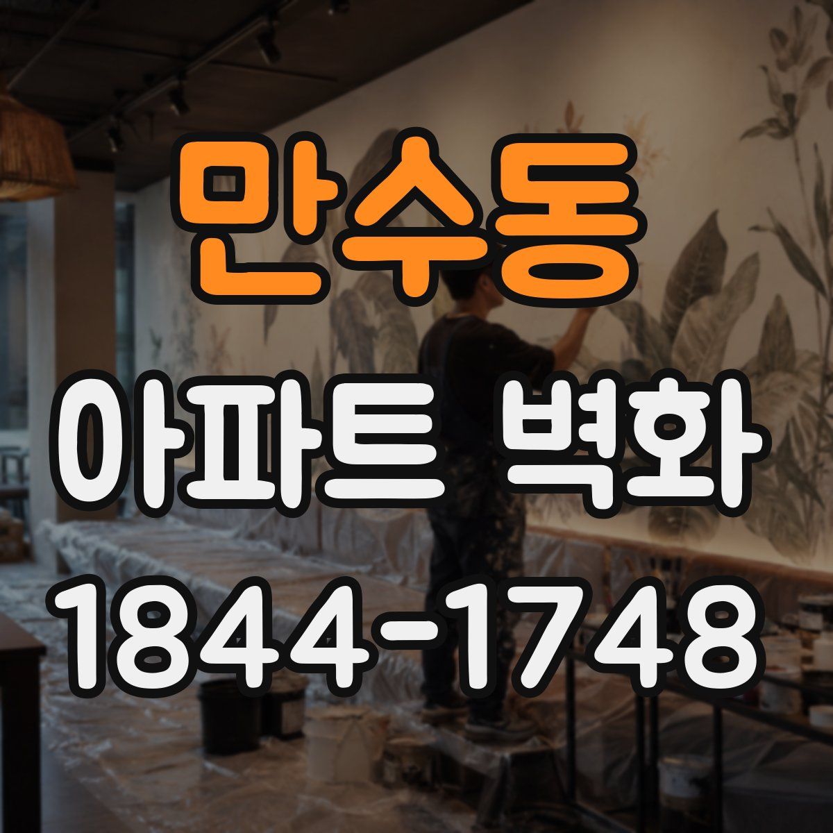 만수동 아파트 벽화