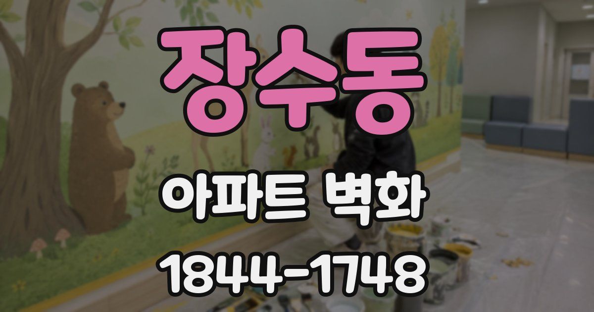 장수동 아파트 벽화