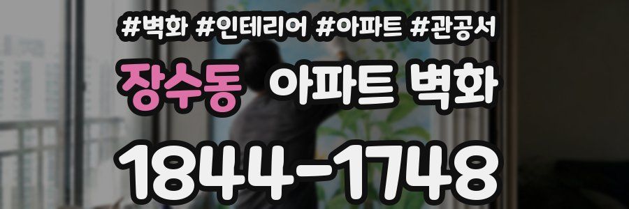 장수동 아파트 벽화