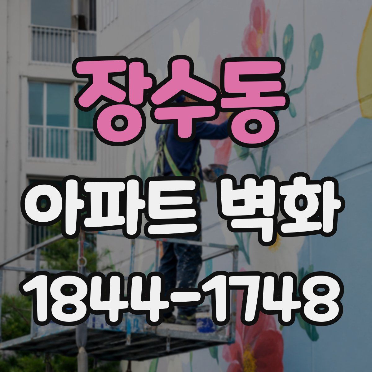 장수동 아파트 벽화
