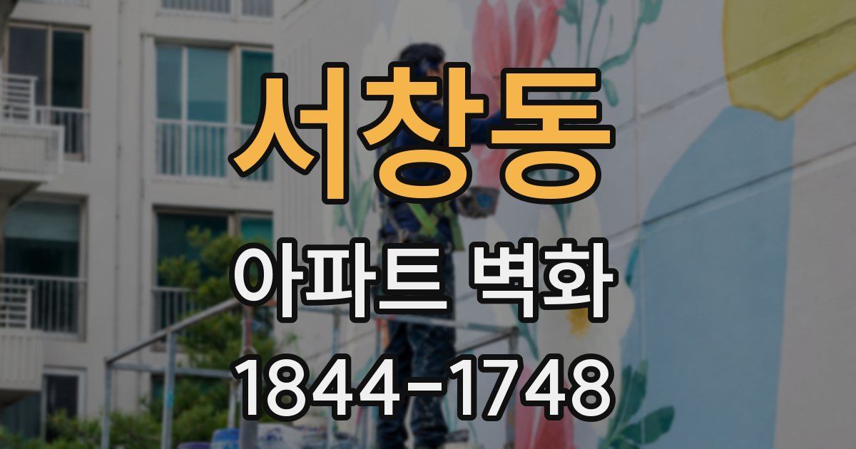 서창동 아파트 벽화