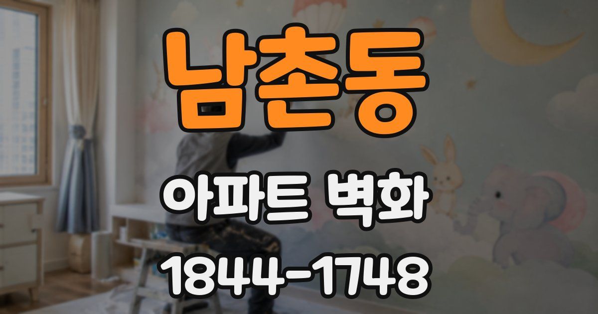 남촌동 아파트 벽화