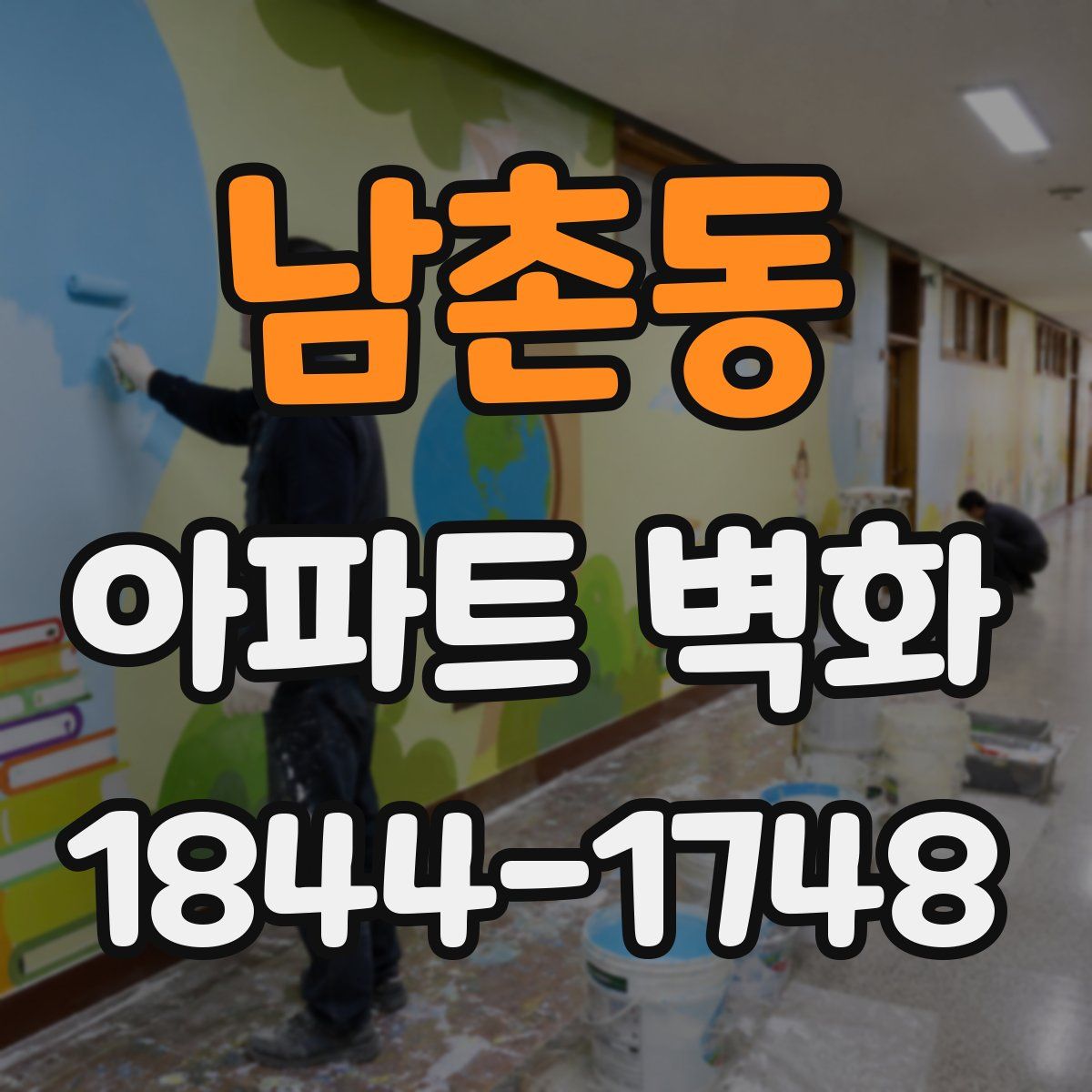 남촌동 아파트 벽화