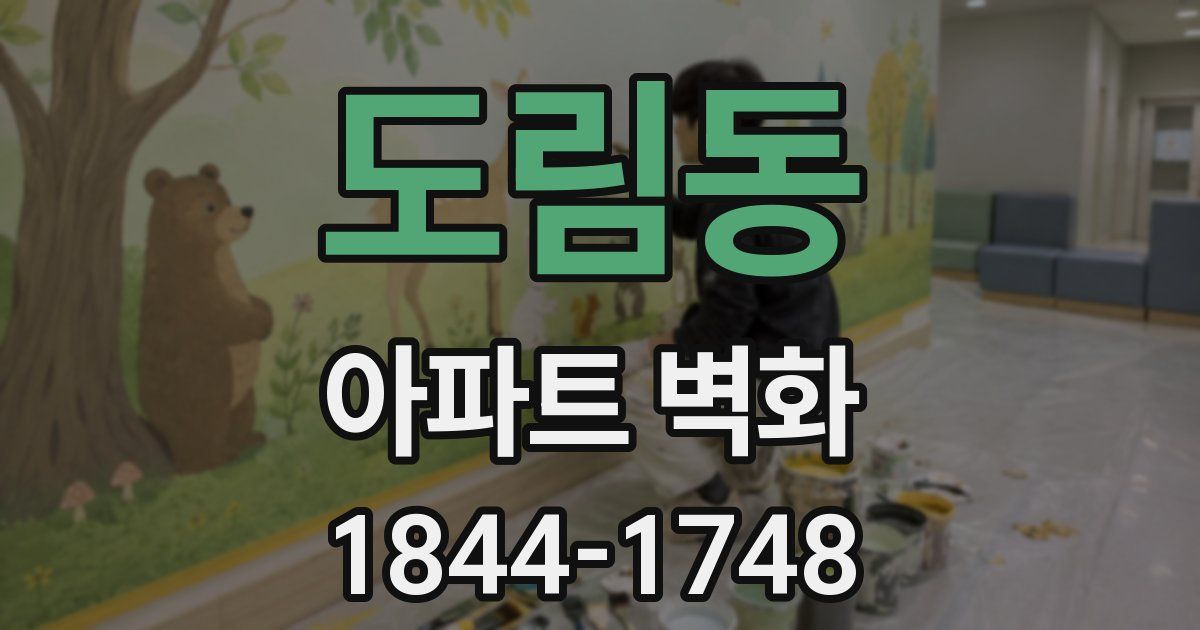 도림동 아파트 벽화