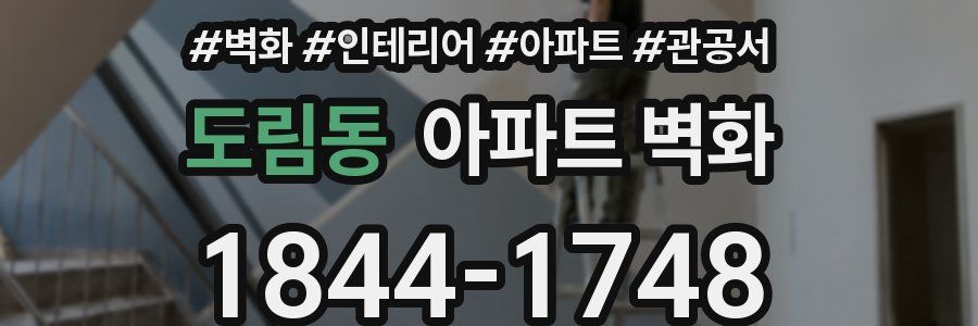도림동 아파트 벽화