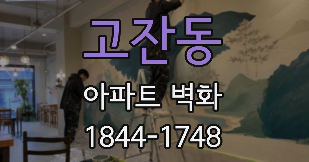 고잔동 아파트 벽화