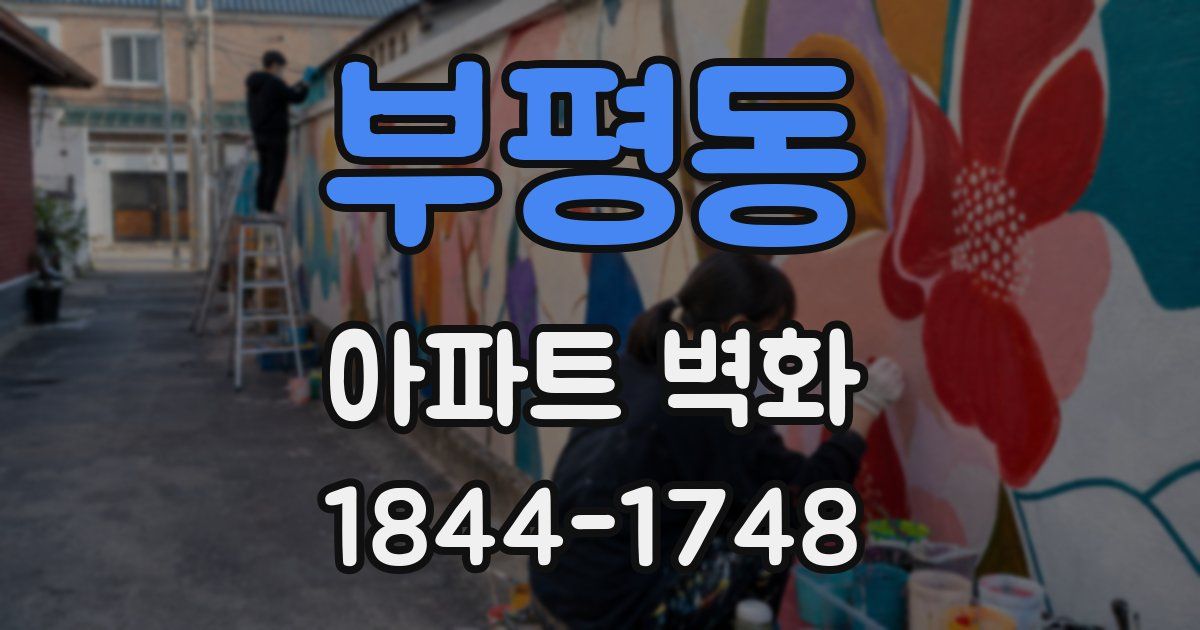 부평동 아파트 벽화