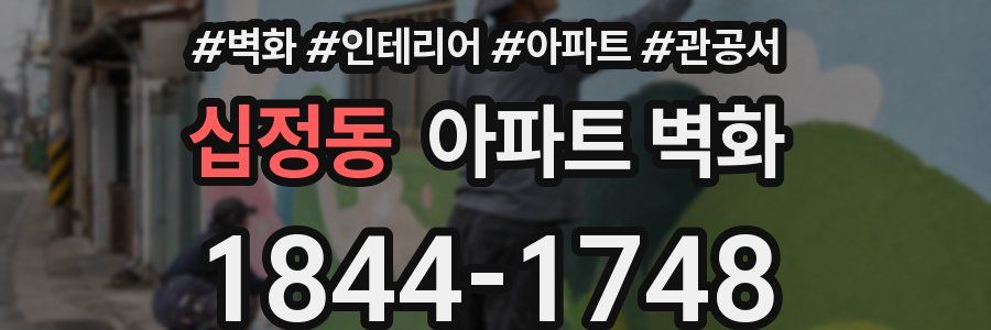 십정동 아파트 벽화