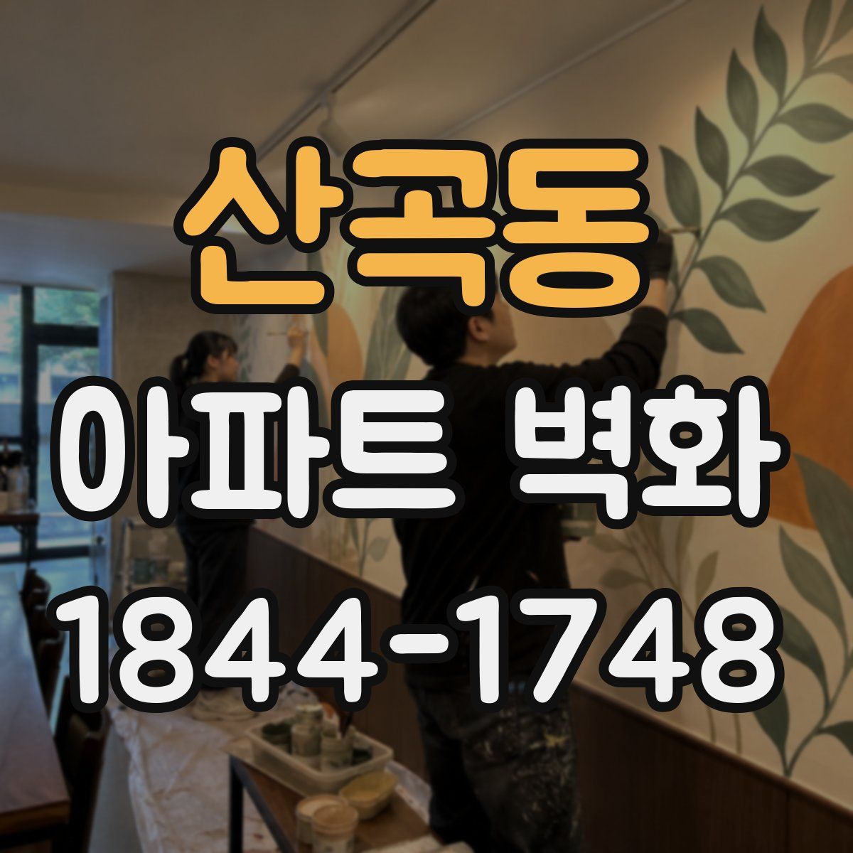 산곡동 아파트 벽화