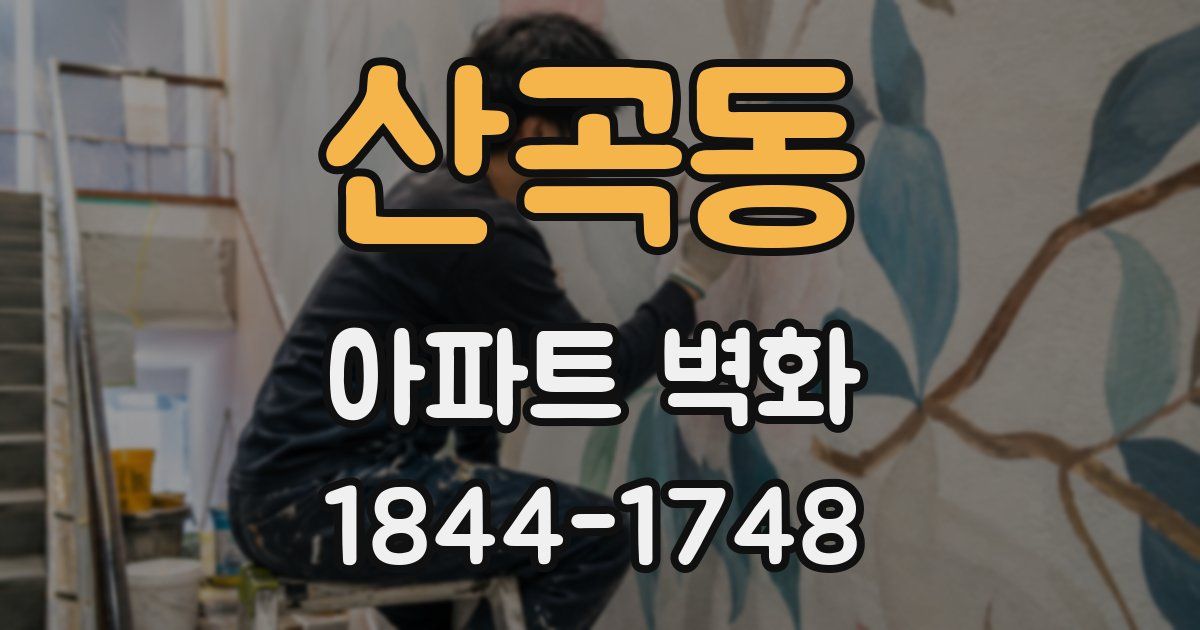 산곡동 아파트 벽화