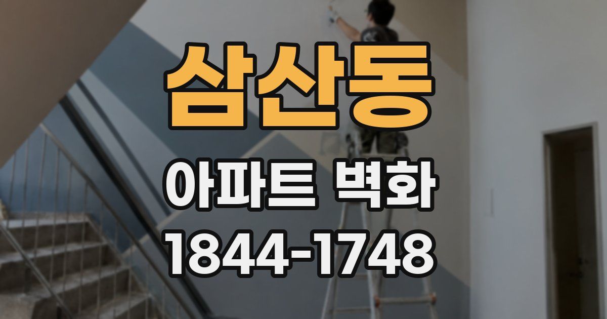 삼산동 아파트 벽화