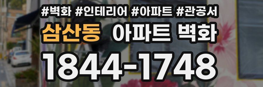 삼산동 아파트 벽화