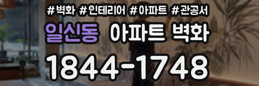 일신동 아파트 벽화