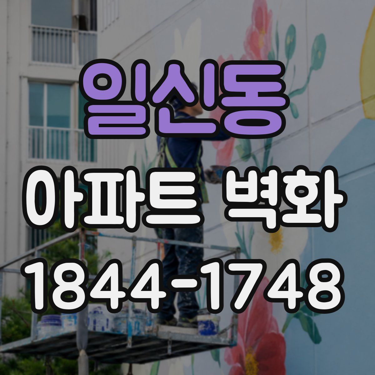 일신동 아파트 벽화