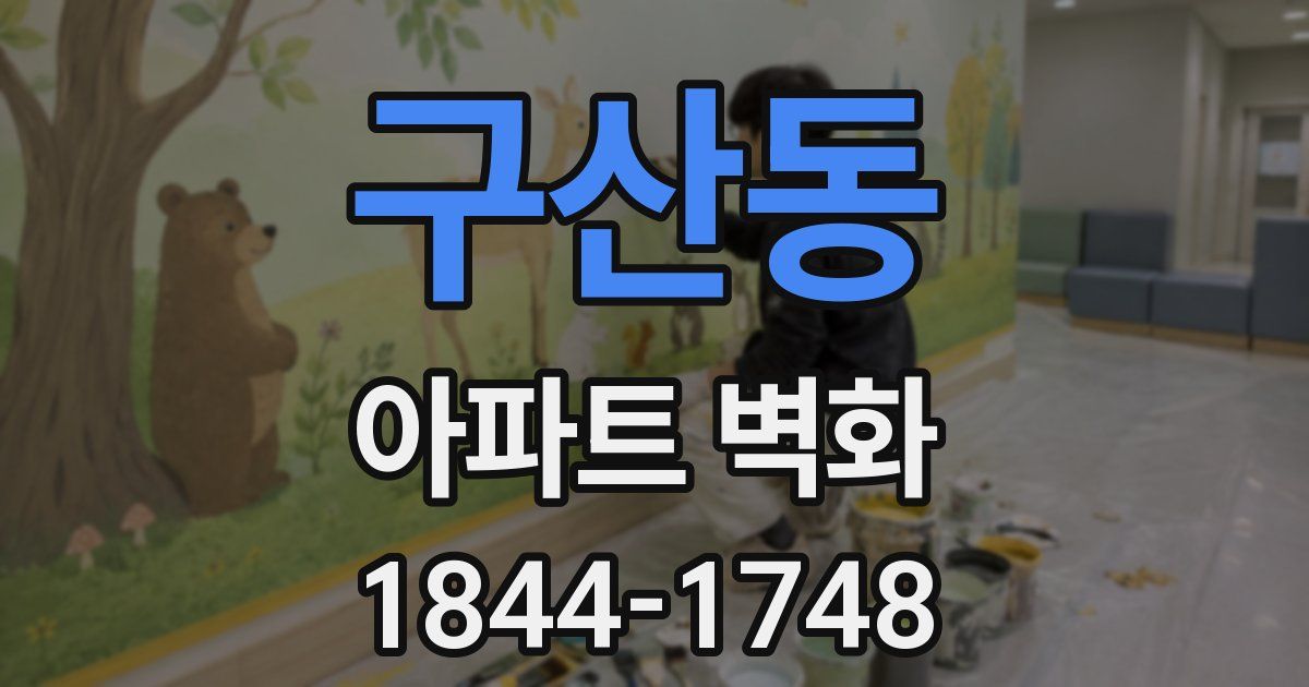 구산동 아파트 벽화