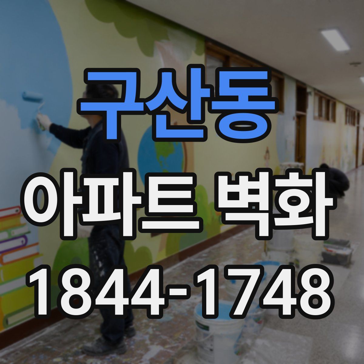 구산동 아파트 벽화