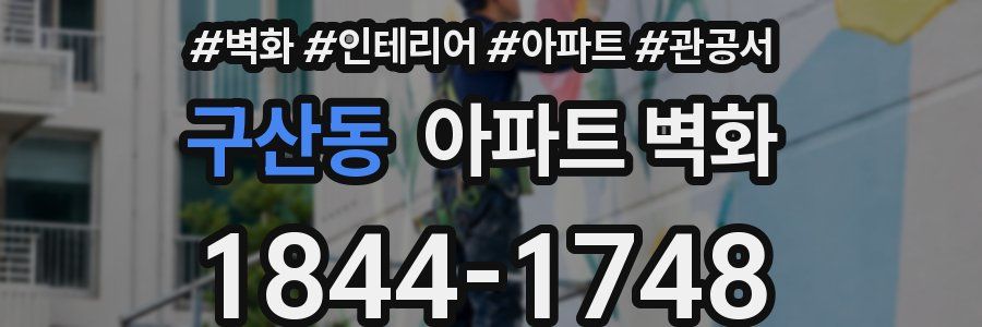 구산동 아파트 벽화
