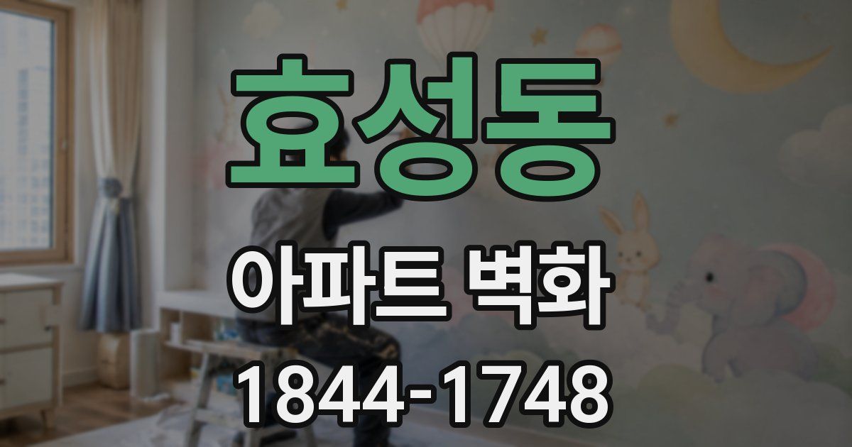 효성동 아파트 벽화