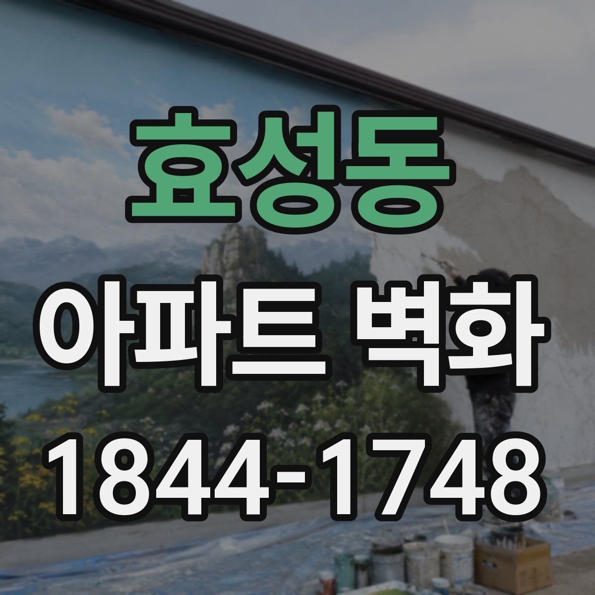 효성동 아파트 벽화