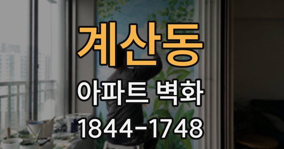 계산동 아파트 벽화