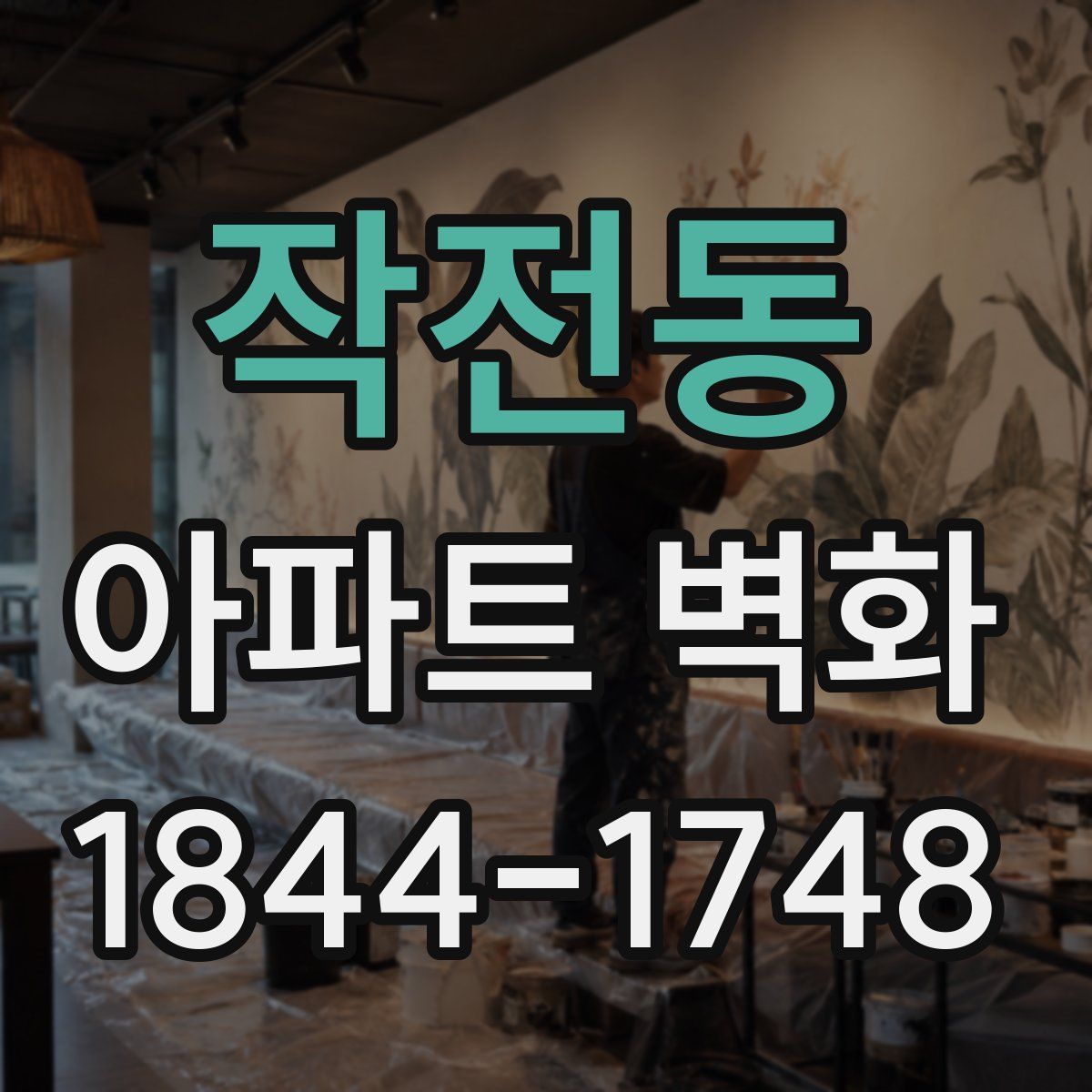 작전동 아파트 벽화