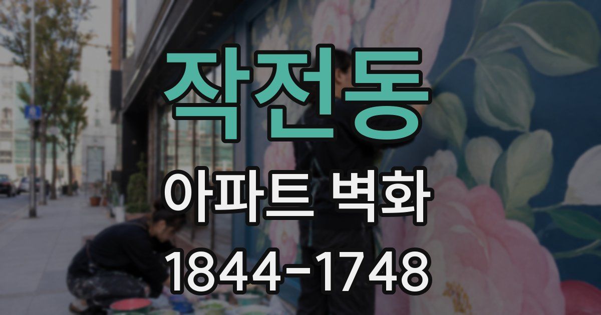 작전동 아파트 벽화