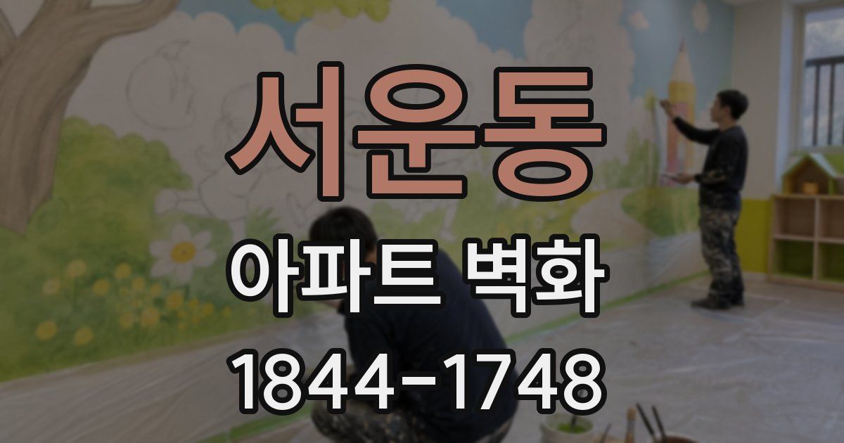 서운동 아파트 벽화