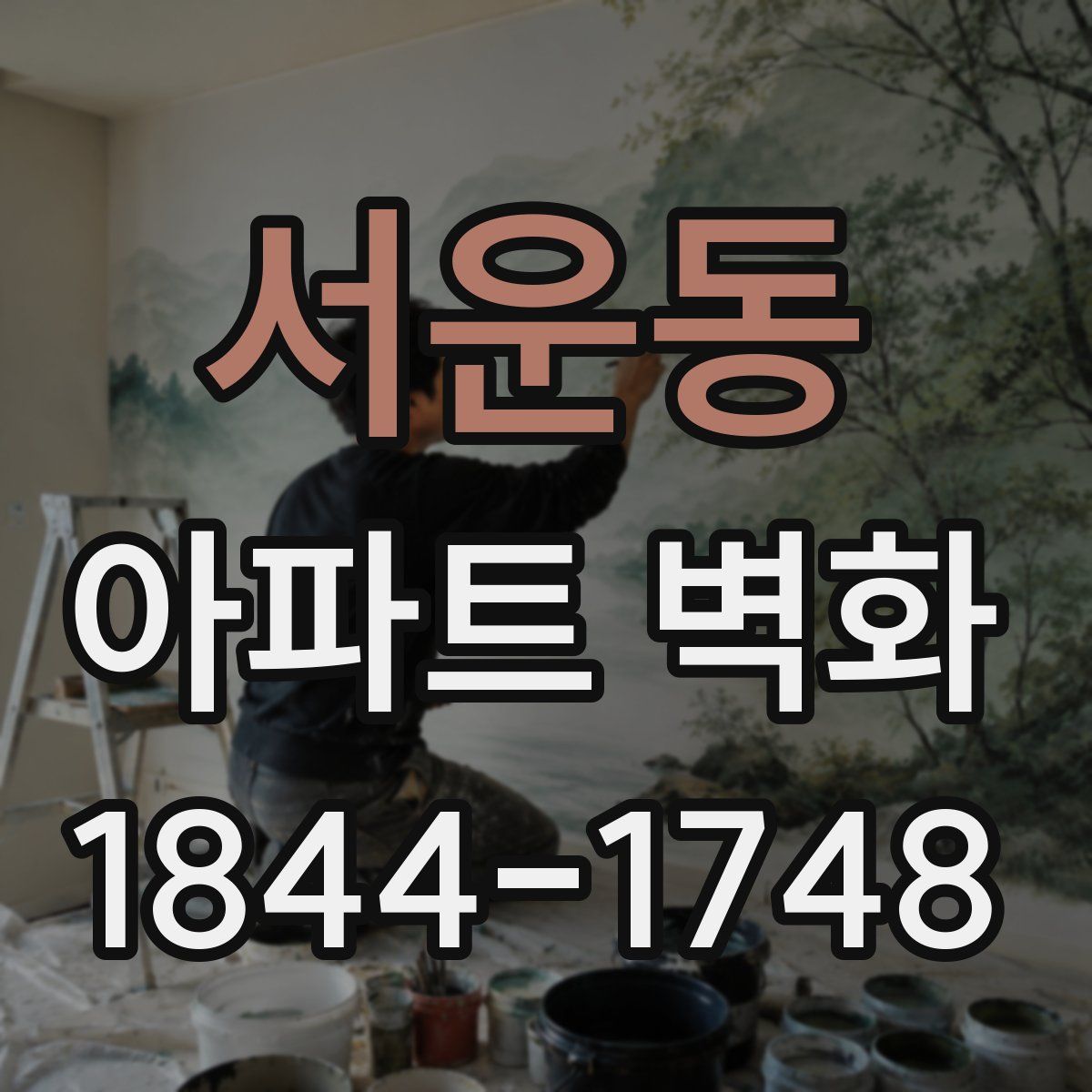 서운동 아파트 벽화