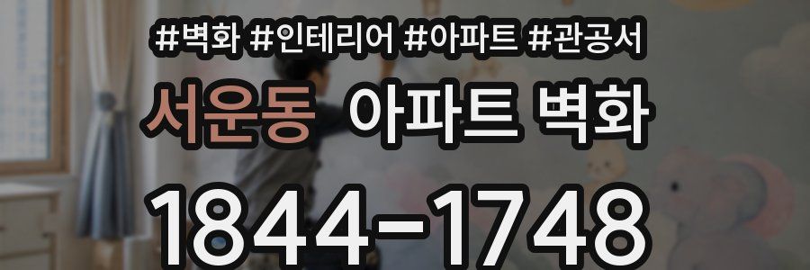 서운동 아파트 벽화