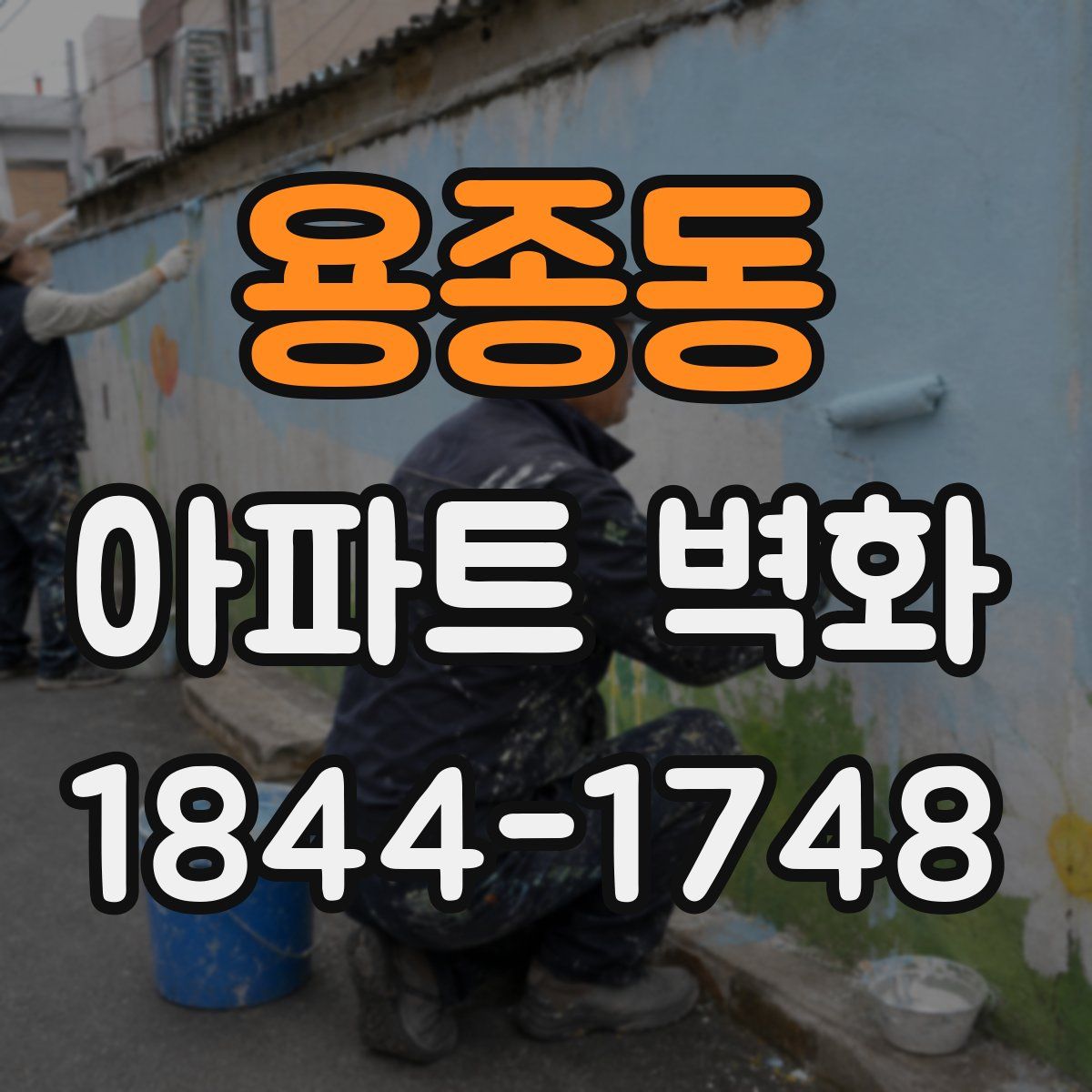용종동 아파트 벽화