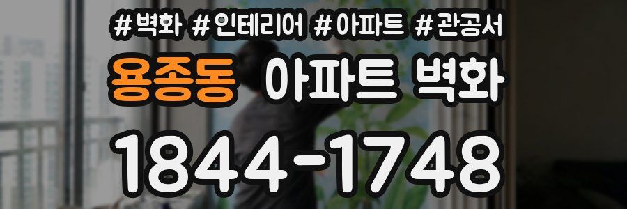 용종동 아파트 벽화