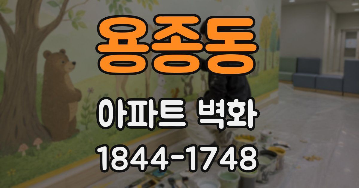 용종동 아파트 벽화