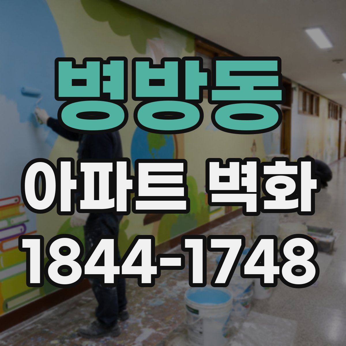 병방동 아파트 벽화
