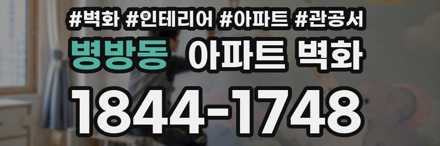 병방동 아파트 벽화