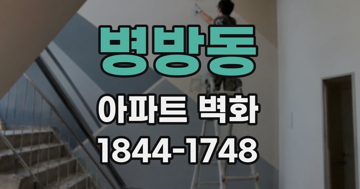 병방동 아파트 벽화