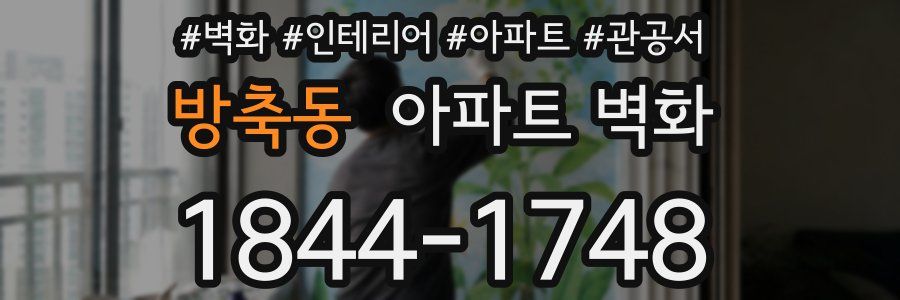 방축동 아파트 벽화